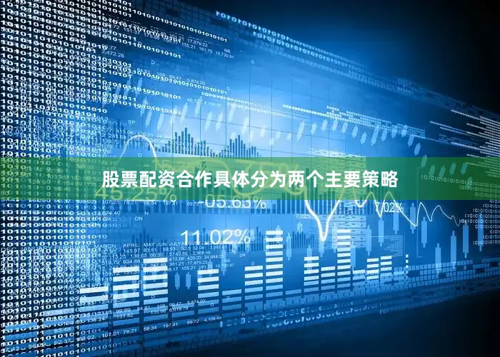 股票配资合作具体分为两个主要策略
