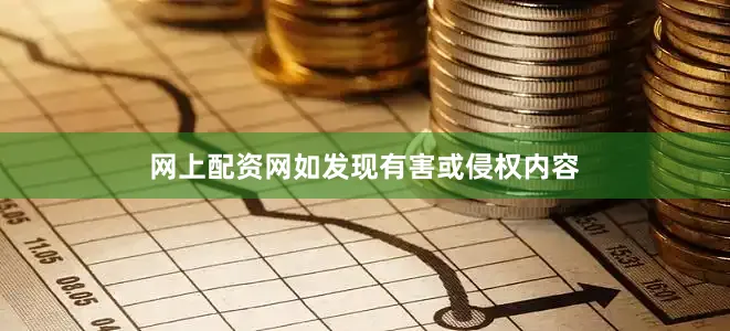 网上配资网如发现有害或侵权内容