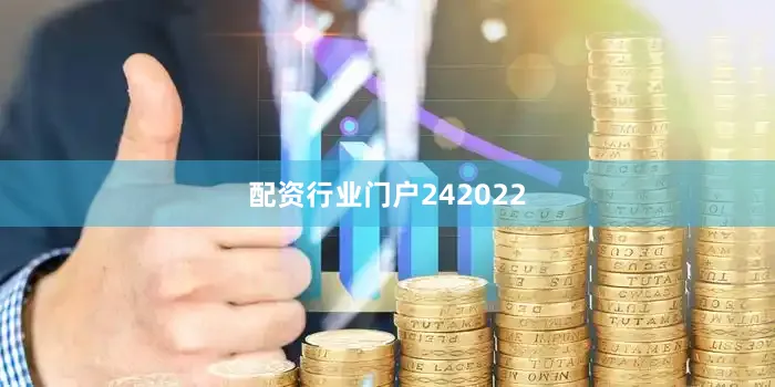 配资行业门户242022