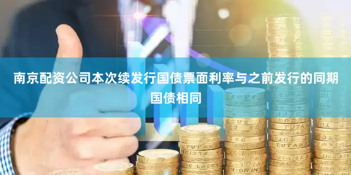 南京配资公司本次续发行国债票面利率与之前发行的同期国债相同