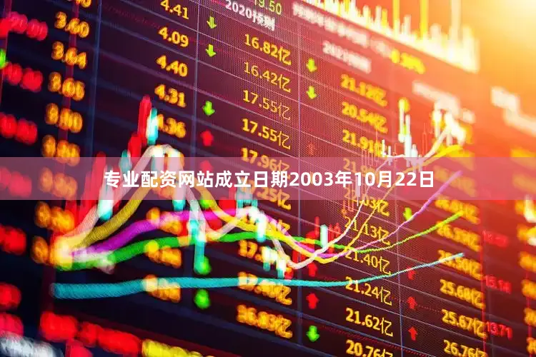 专业配资网站成立日期2003年10月22日