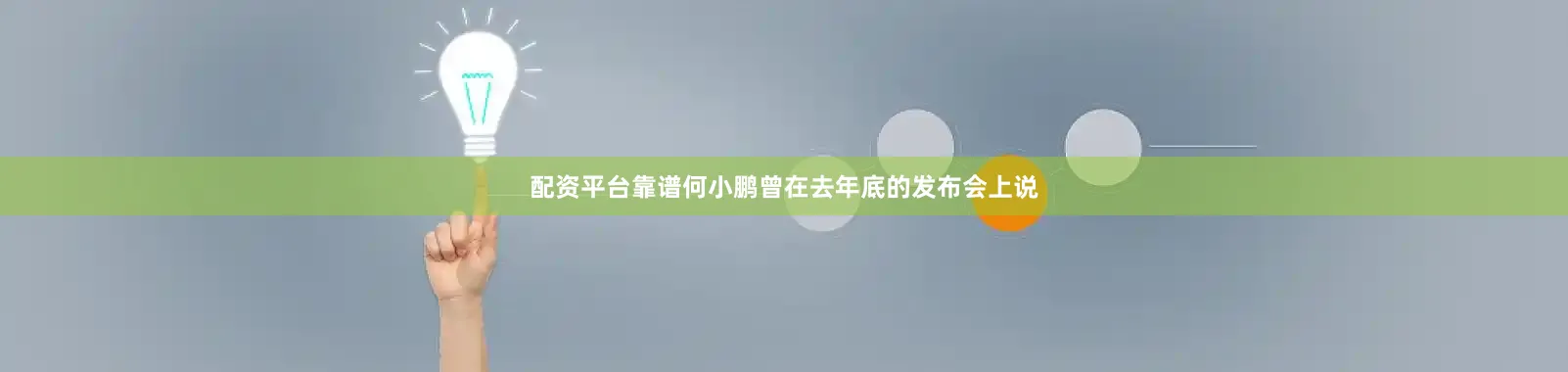 配资平台靠谱何小鹏曾在去年底的发布会上说