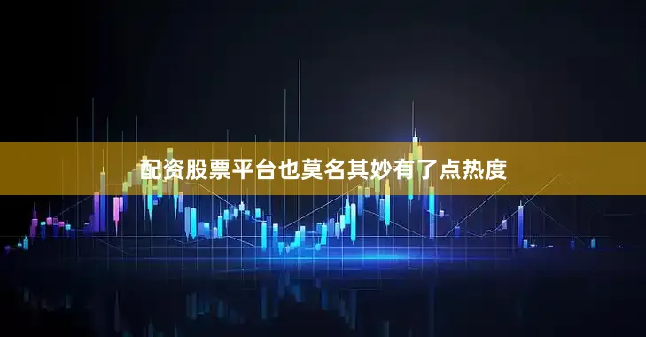 配资股票平台也莫名其妙有了点热度