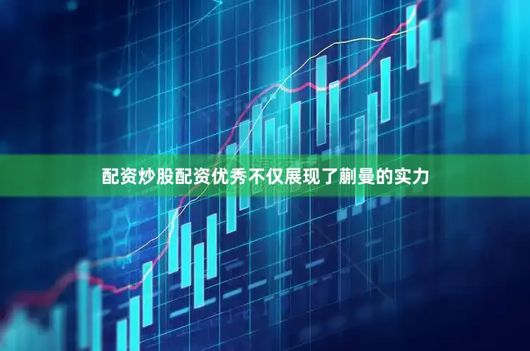 配资炒股配资优秀不仅展现了蒯曼的实力