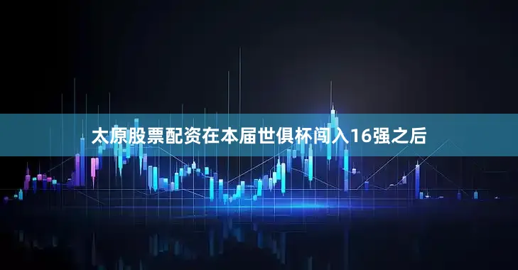 太原股票配资在本届世俱杯闯入16强之后