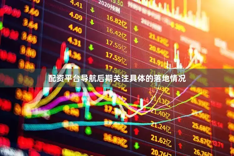配资平台导航后期关注具体的落地情况