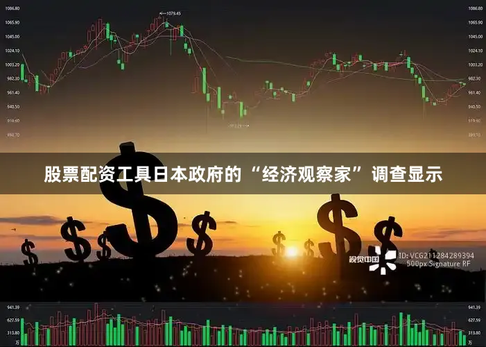 股票配资工具　　日本政府的 “经济观察家” 调查显示