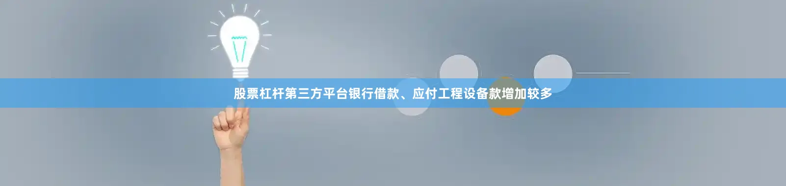 股票杠杆第三方平台银行借款、应付工程设备款增加较多