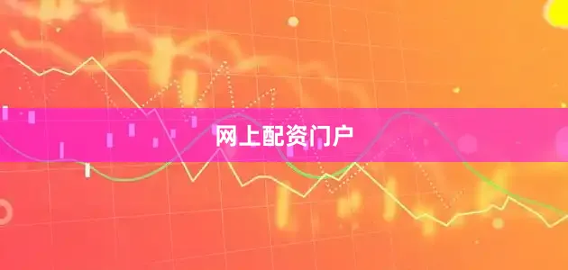 网上配资门户