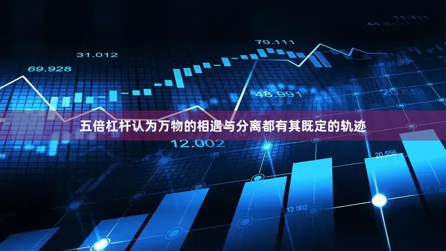 五倍杠杆认为万物的相遇与分离都有其既定的轨迹