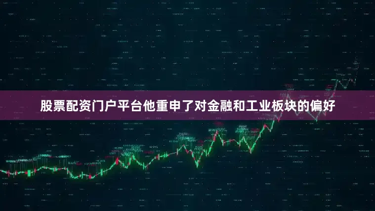 股票配资门户平台他重申了对金融和工业板块的偏好