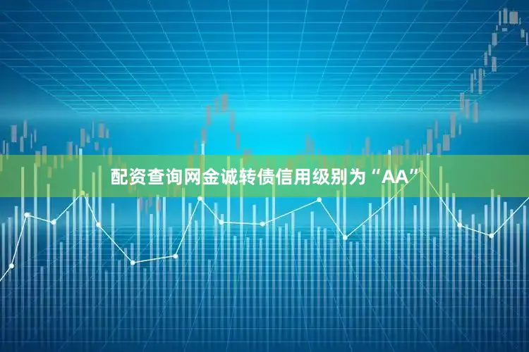 配资查询网金诚转债信用级别为“AA”