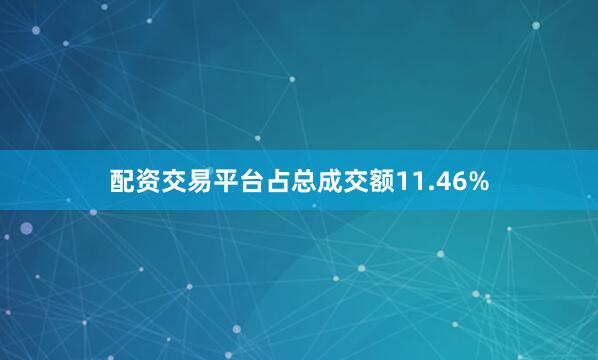 配资交易平台占总成交额11.46%