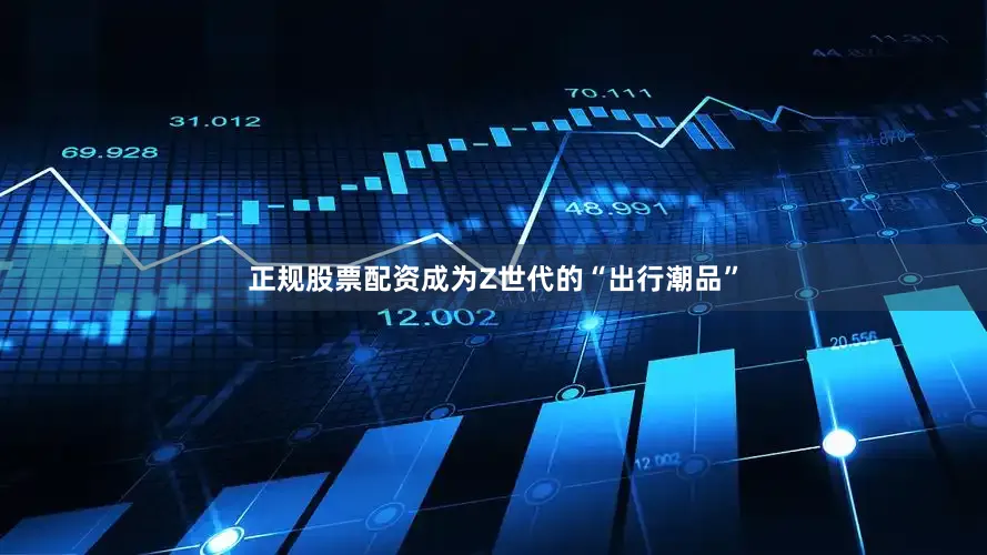 正规股票配资成为Z世代的“出行潮品”