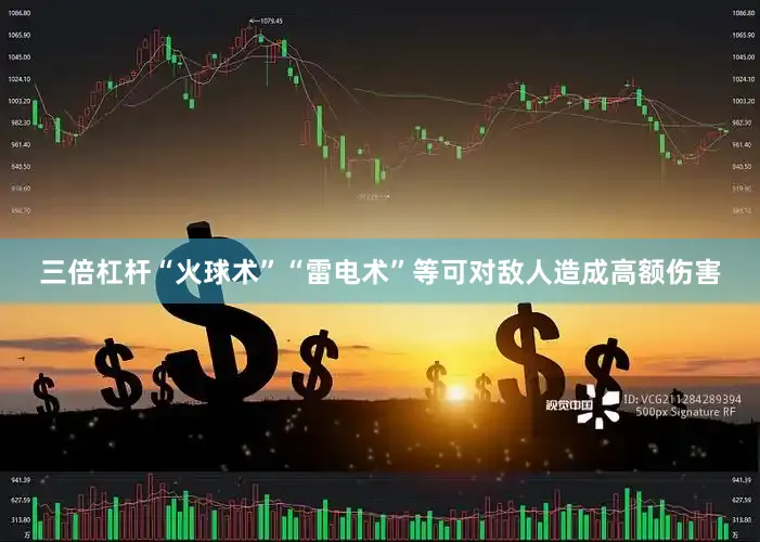 三倍杠杆“火球术”“雷电术”等可对敌人造成高额伤害