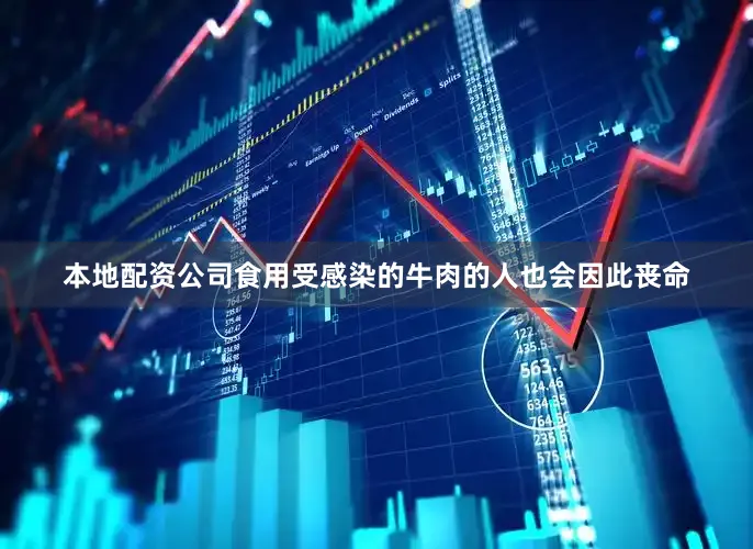 本地配资公司食用受感染的牛肉的人也会因此丧命