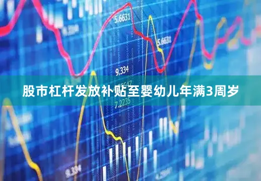 股市杠杆发放补贴至婴幼儿年满3周岁
