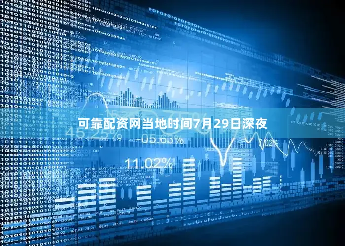 可靠配资网当地时间7月29日深夜
