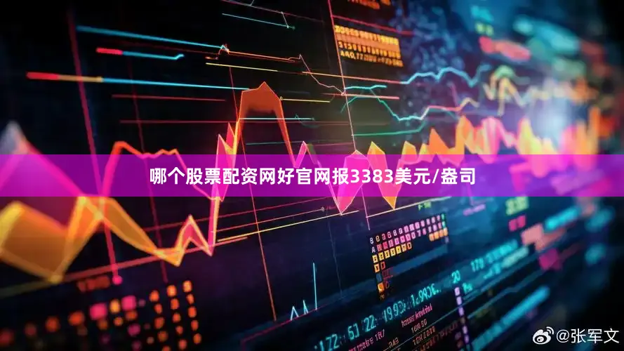 哪个股票配资网好官网报3383美元/盎司