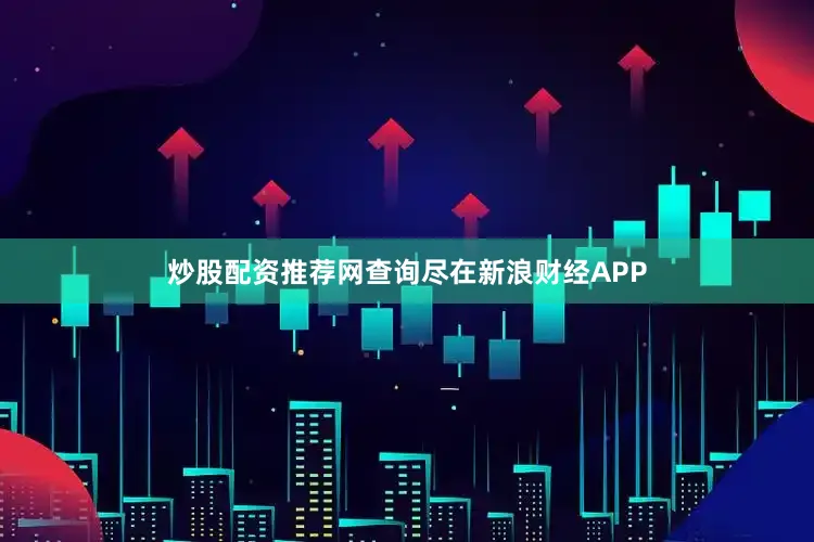 炒股配资推荐网查询尽在新浪财经APP