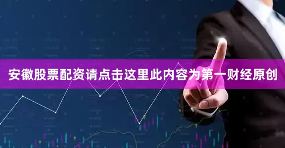 安徽股票配资请点击这里此内容为第一财经原创