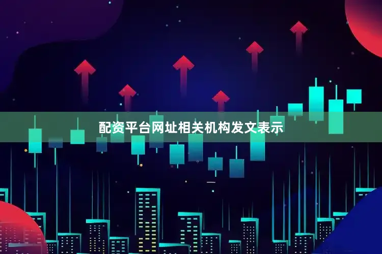 配资平台网址　　相关机构发文表示