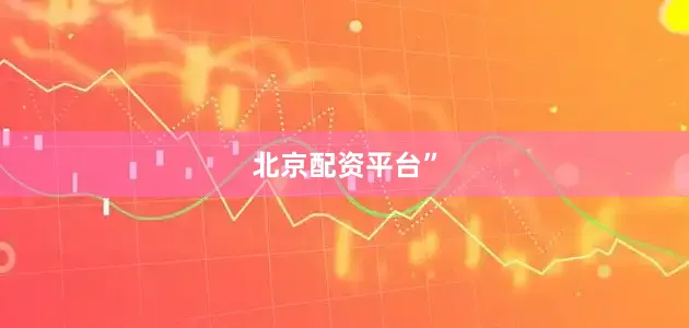 北京配资平台”