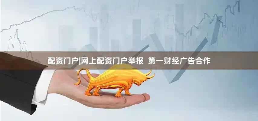 配资门户|网上配资门户举报  第一财经广告合作