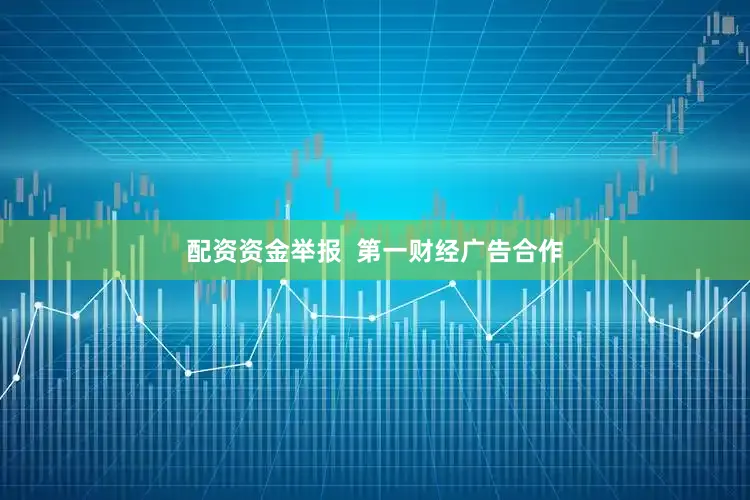 配资资金举报  第一财经广告合作